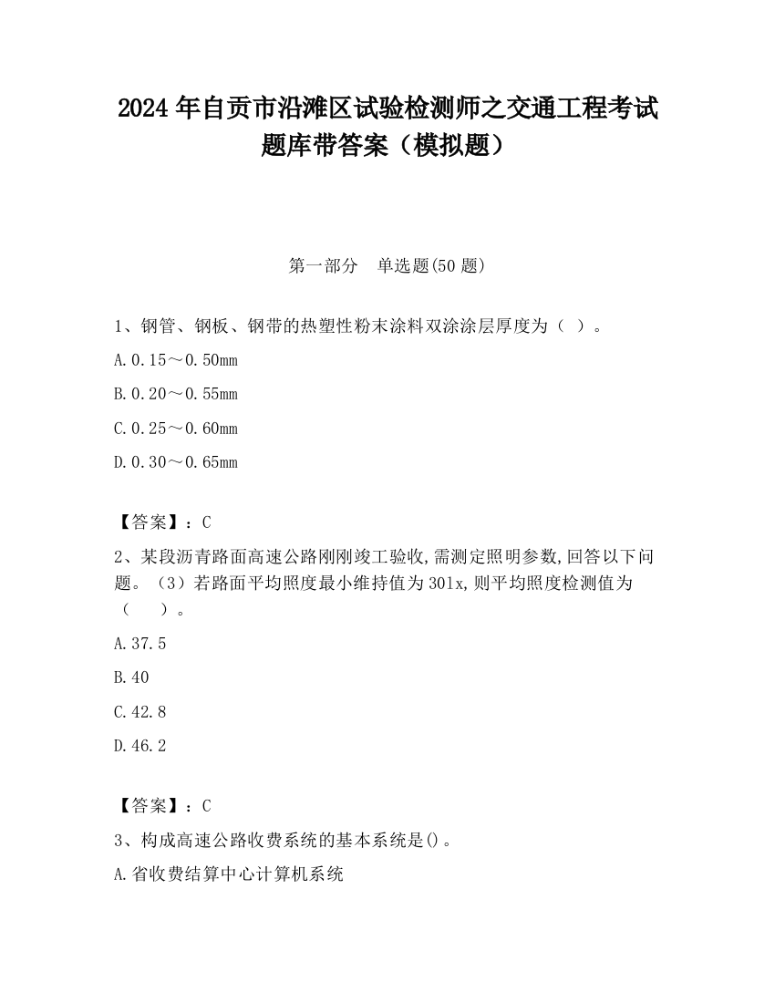 2024年自贡市沿滩区试验检测师之交通工程考试题库带答案（模拟题）