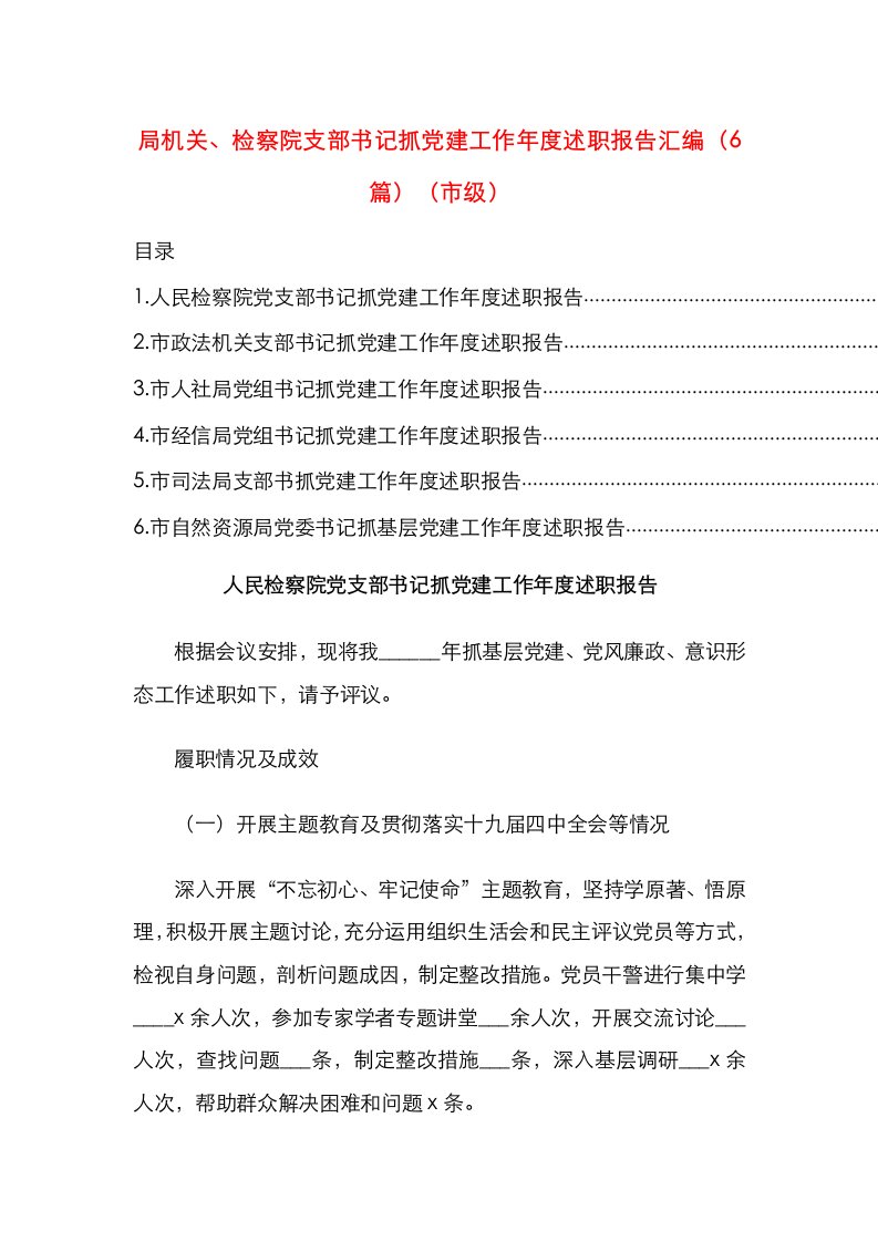 局机关、检察院支部书记抓党建工作年度述职报告汇编（6篇）（市级）