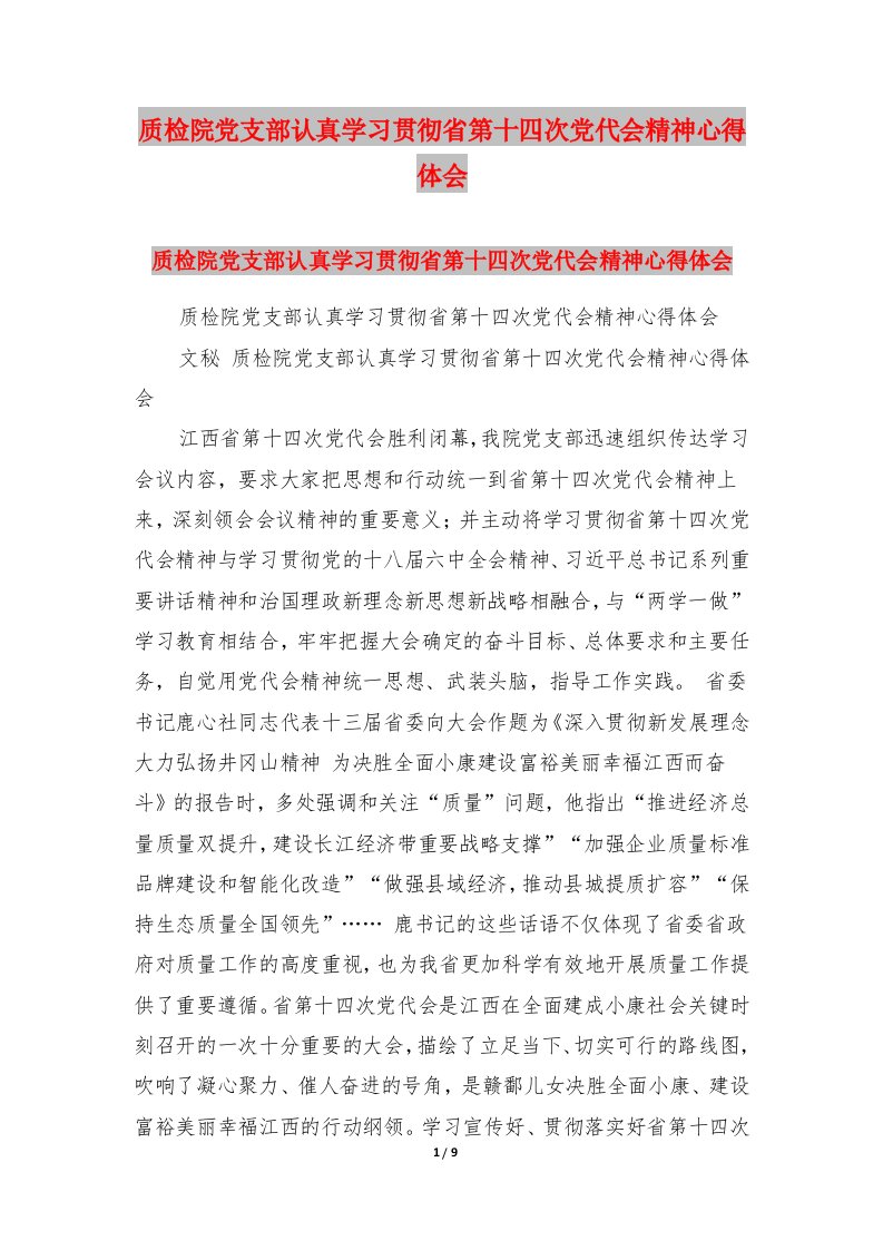 质检院党支部认真学习贯彻省第十四次党代会精神心得体会