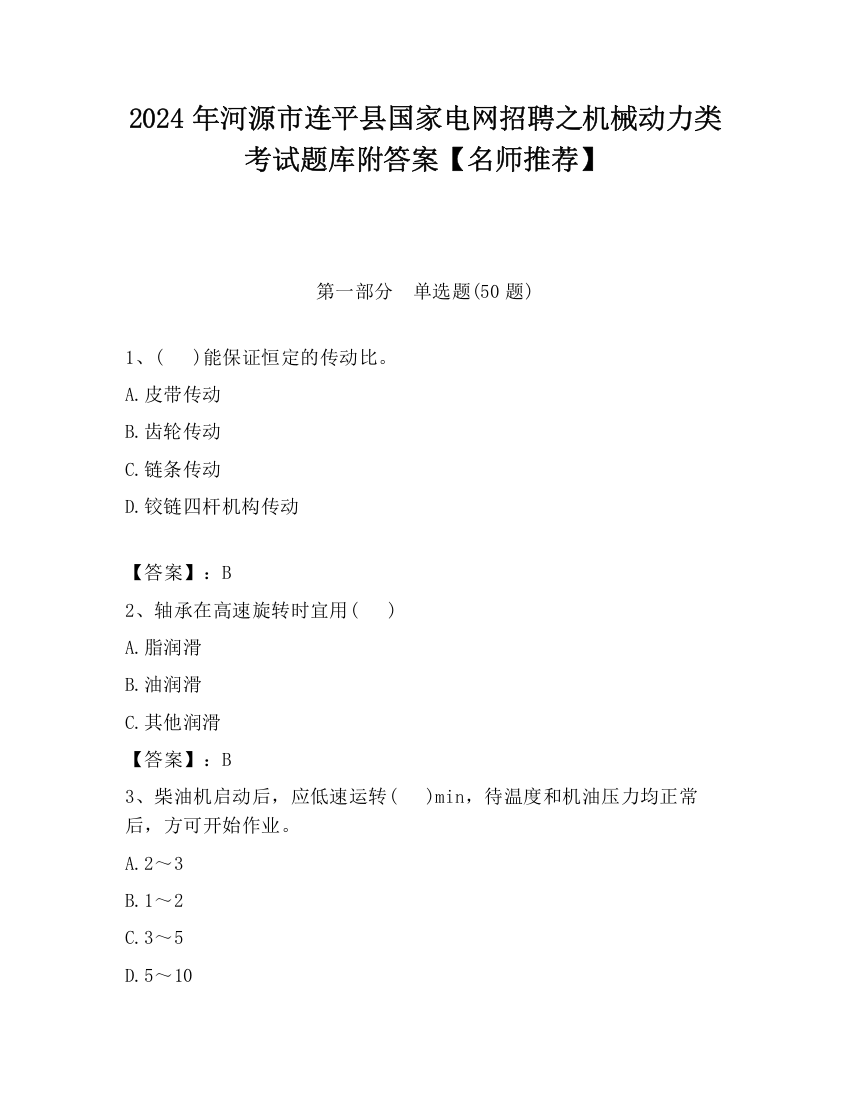 2024年河源市连平县国家电网招聘之机械动力类考试题库附答案【名师推荐】