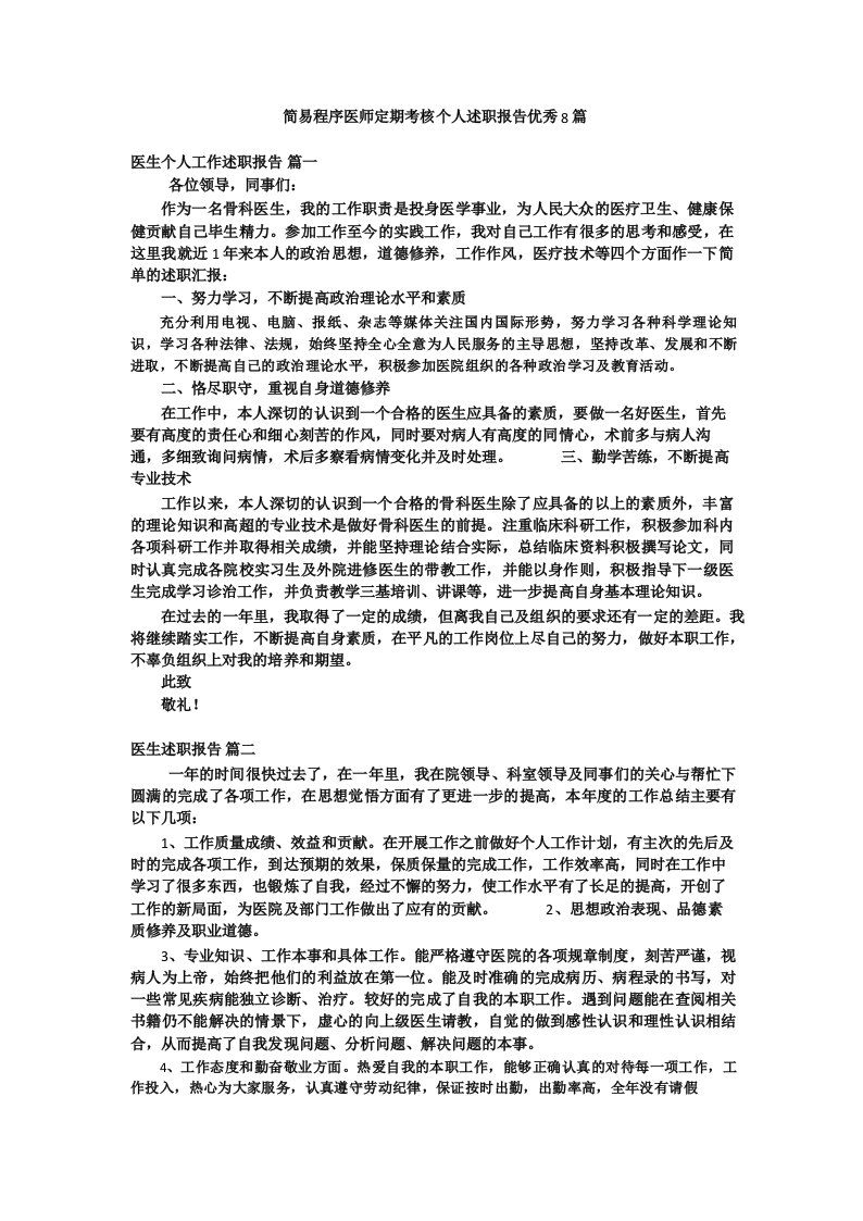 简易程序医师定期考核个人述职报告优秀8篇