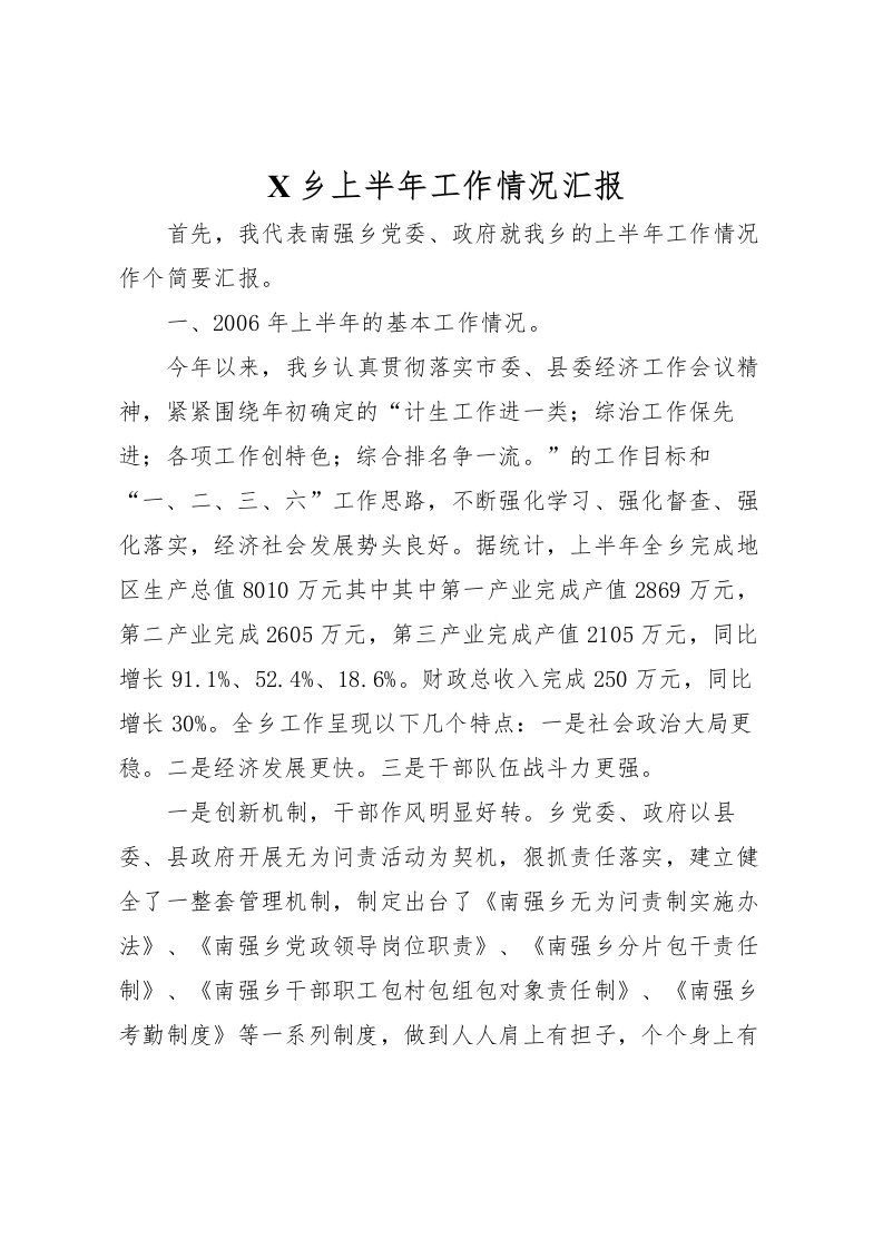 2022X乡上半年工作情况汇报