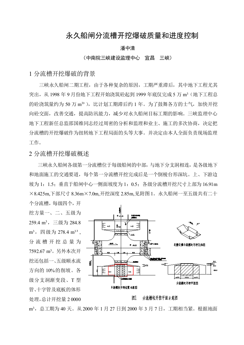 爆破开挖质量和进度控制