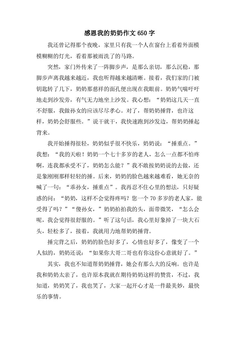 感恩我的奶奶作文650字