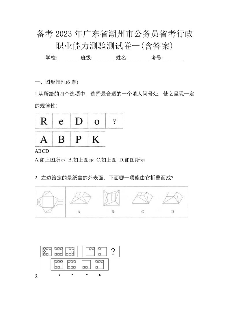 备考2023年广东省潮州市公务员省考行政职业能力测验测试卷一含答案