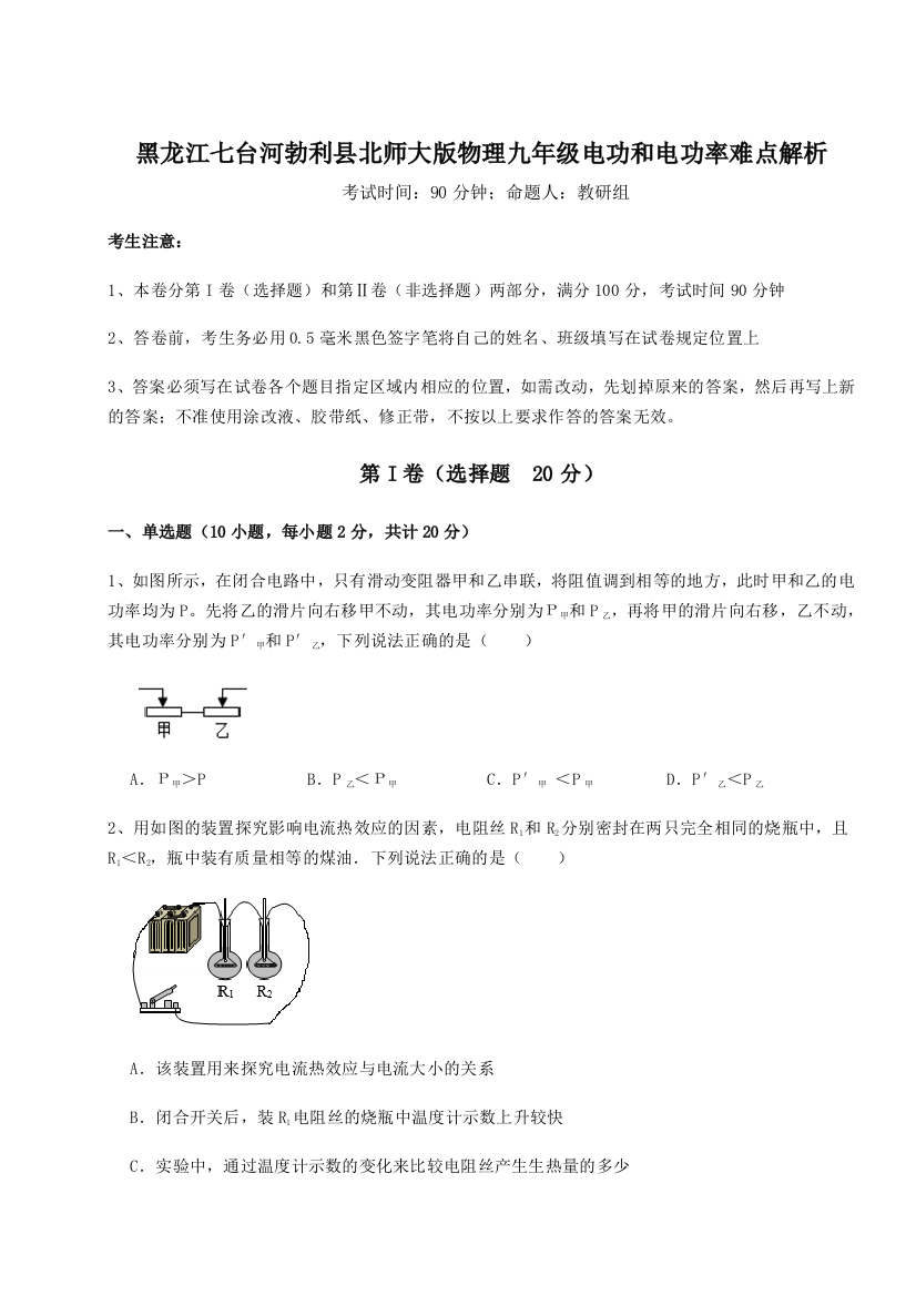 黑龙江七台河勃利县北师大版物理九年级电功和电功率难点解析试题（含详解）