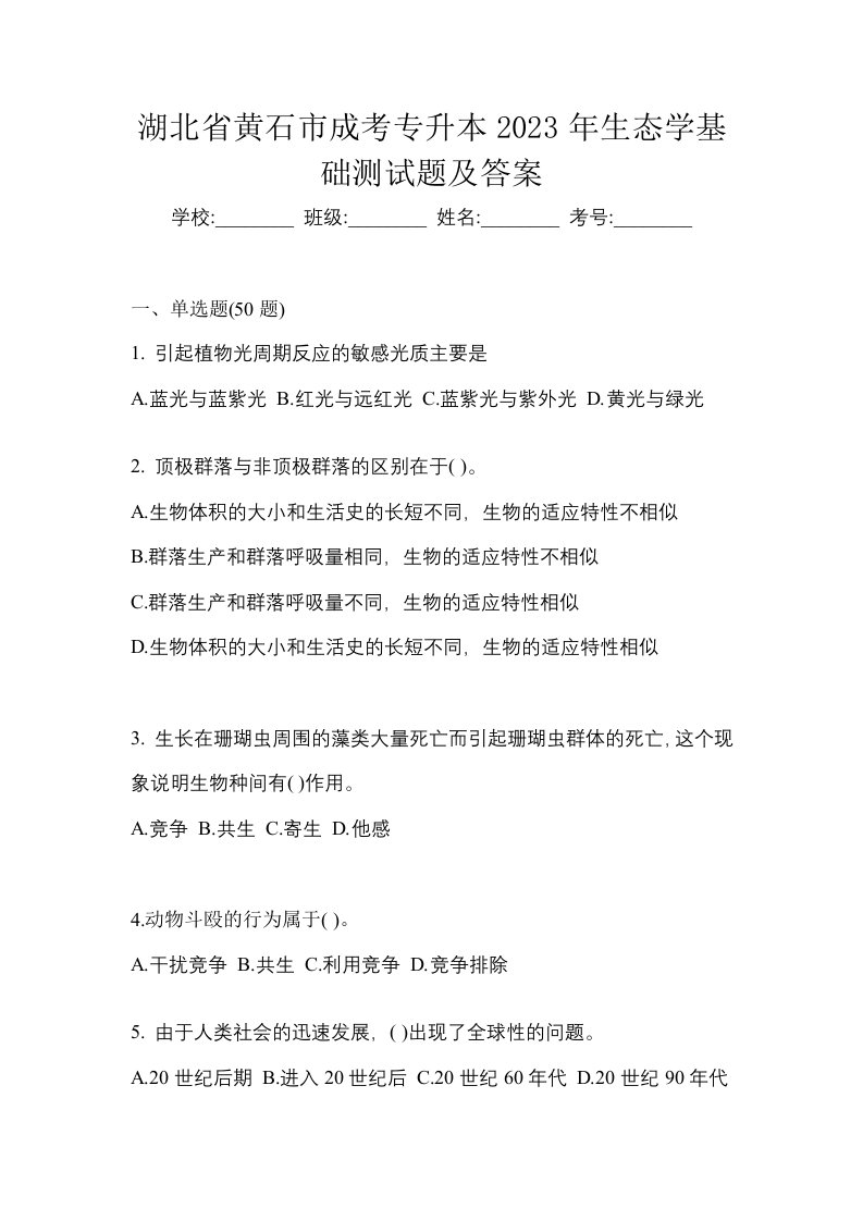 湖北省黄石市成考专升本2023年生态学基础测试题及答案