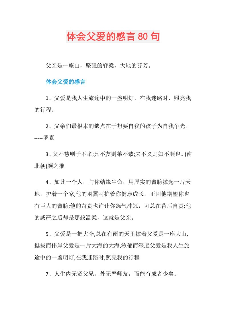 体会父爱的感言80句