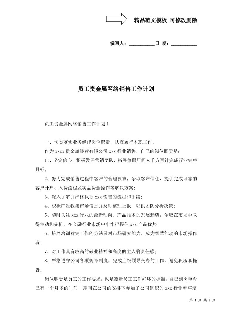 2022年员工贵金属网络销售工作计划