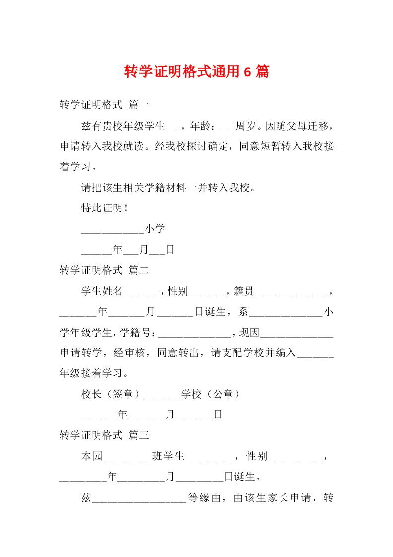 转学证明格式通用6篇