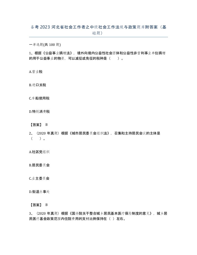 备考2023河北省社会工作者之中级社会工作法规与政策题库附答案基础题