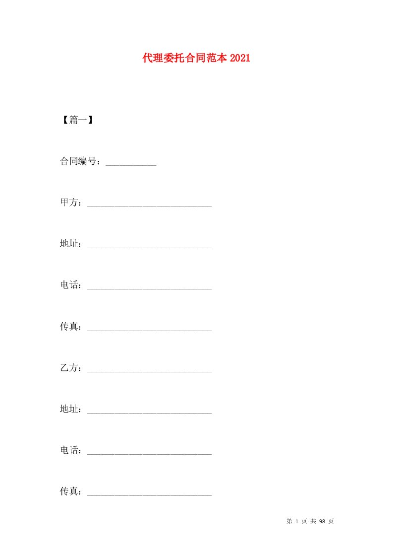 代理委托合同范本2021