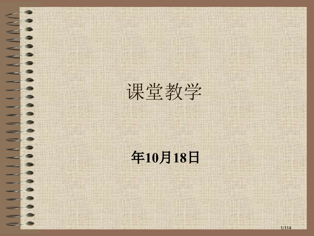 对外汉语教学法课堂教学1省公开课金奖全国赛课一等奖微课获奖PPT课件