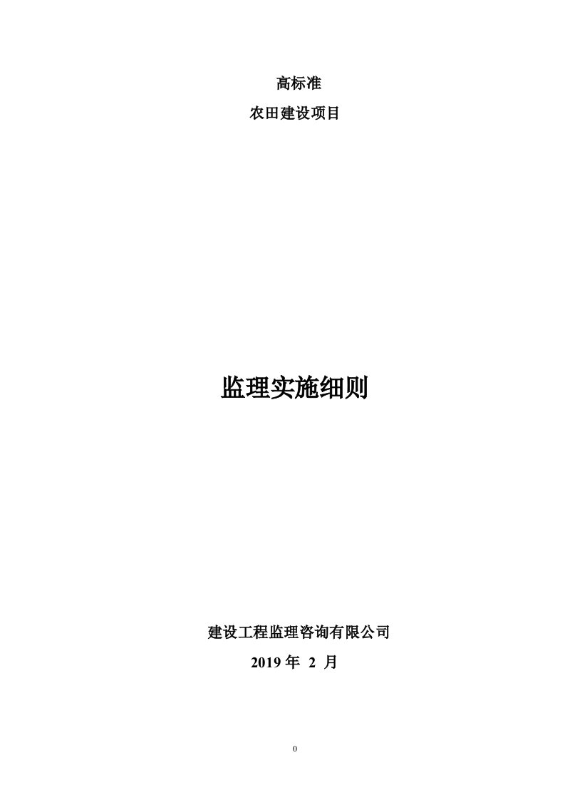 高标准农田建设工程监理细则监理规划范本