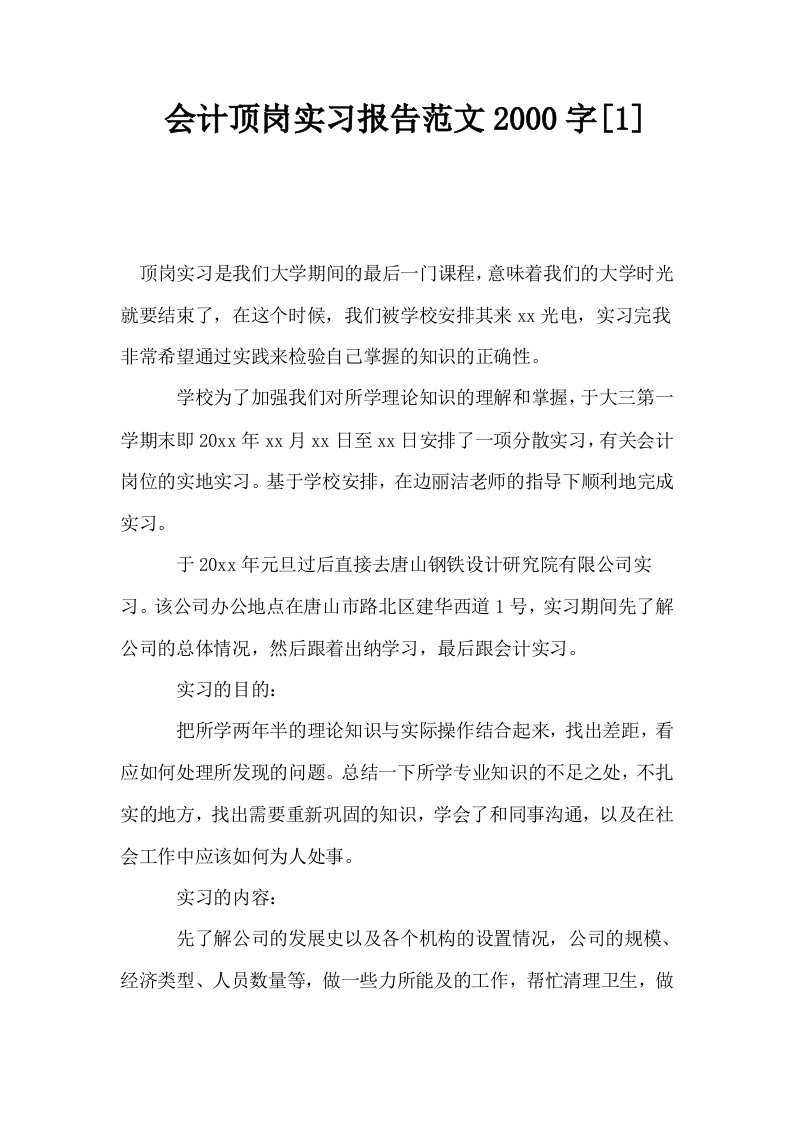 会计顶岗实习报告范文2000字1