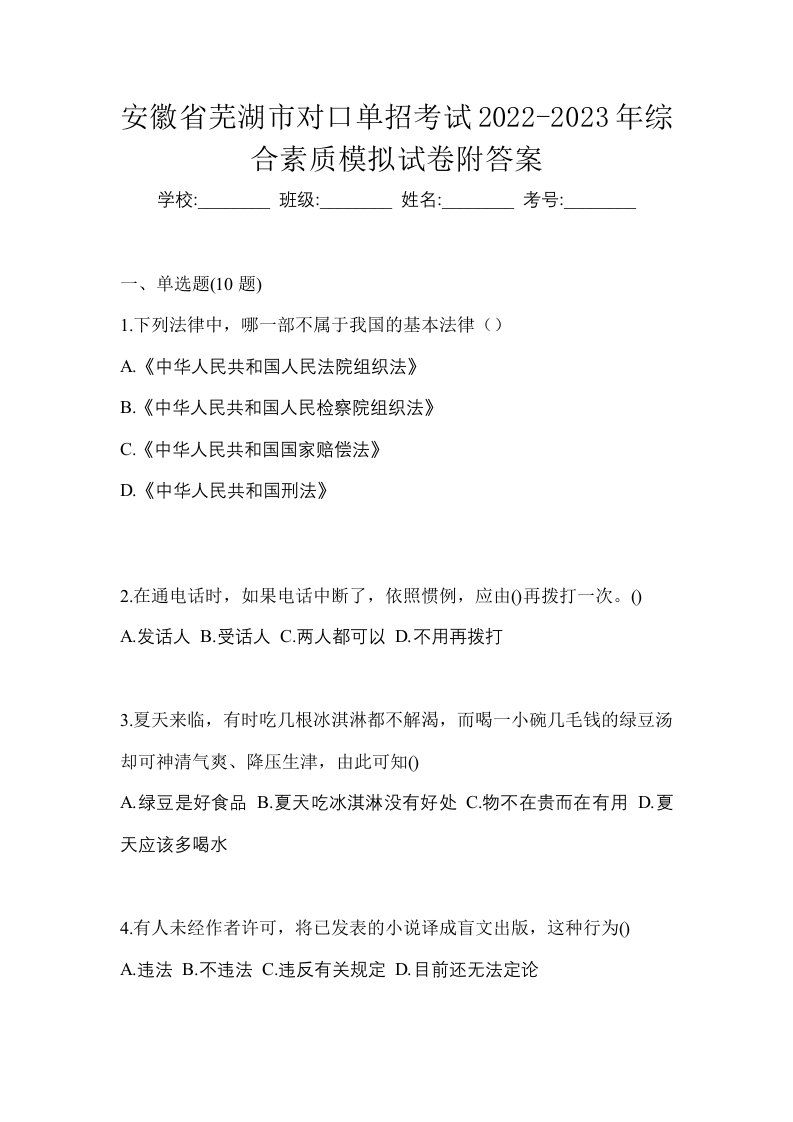 安徽省芜湖市对口单招考试2022-2023年综合素质模拟试卷附答案