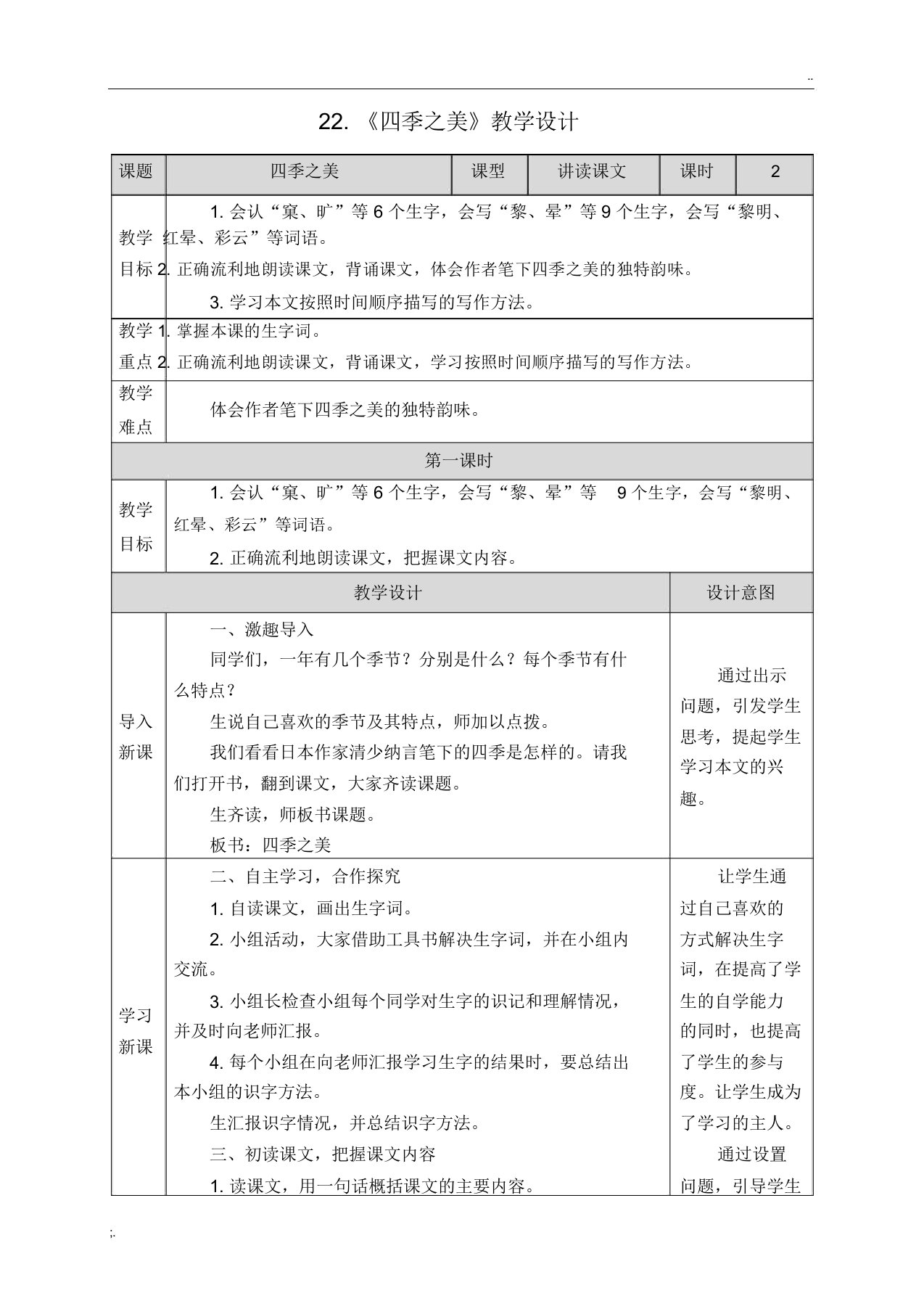 7-22《四季之美》教学设计(附教学反思)