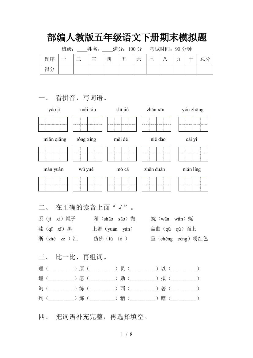 部编人教版五年级语文下册期末模拟题