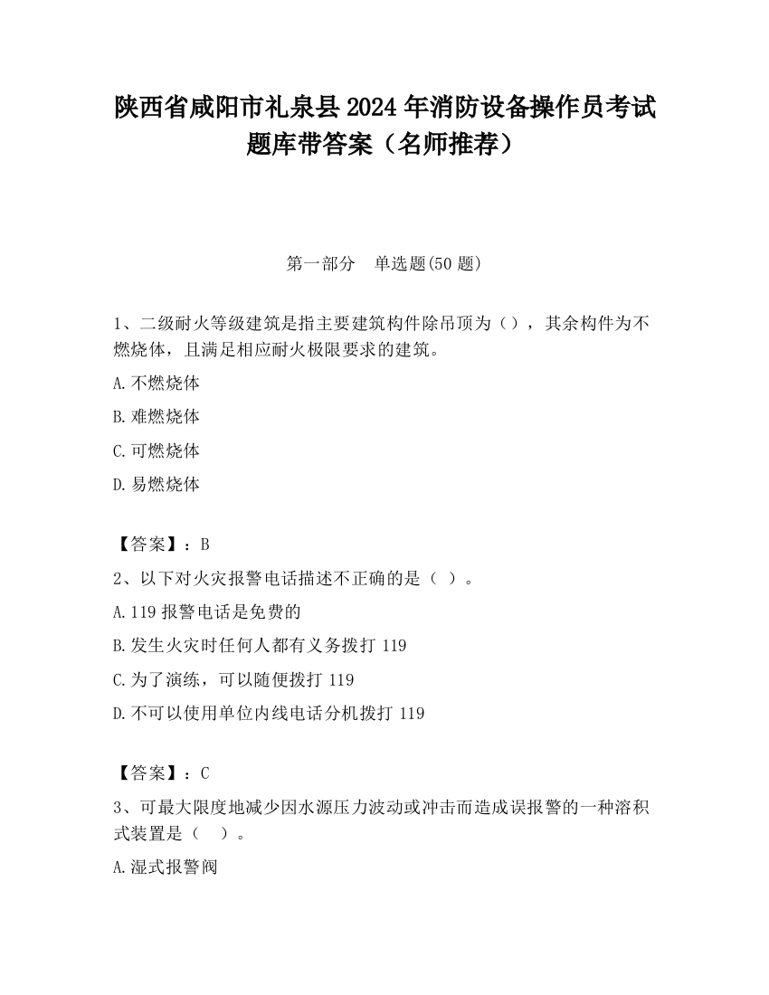 陕西省咸阳市礼泉县2024年消防设备操作员考试题库带答案（名师推荐）