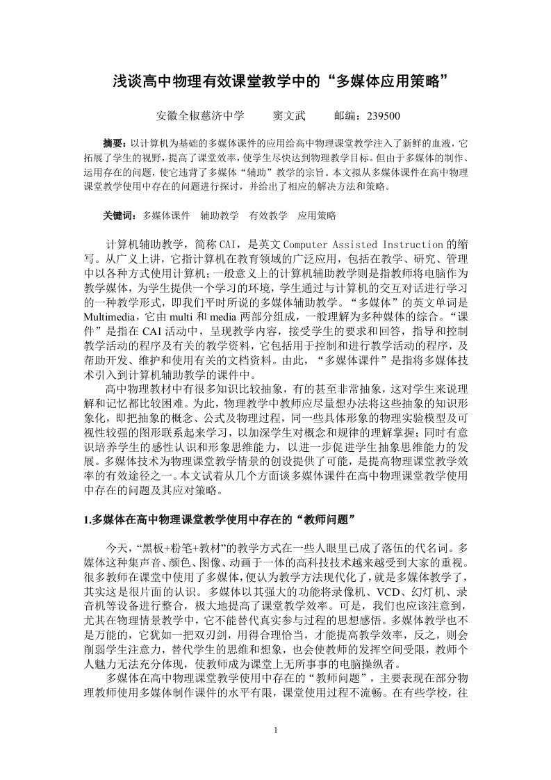 浅谈高中物理有效课堂教学中的多媒体应用策略