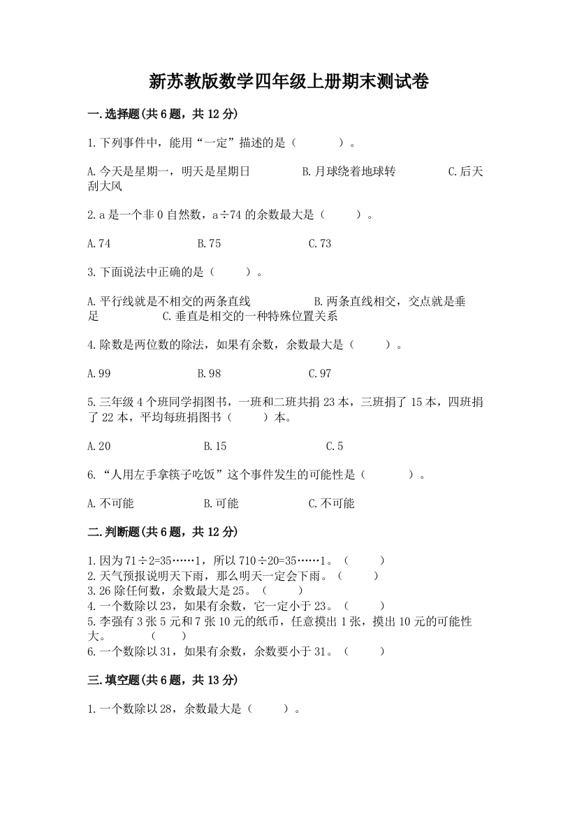 新苏教版数学四年级上册期末测试卷含完整答案（必刷）