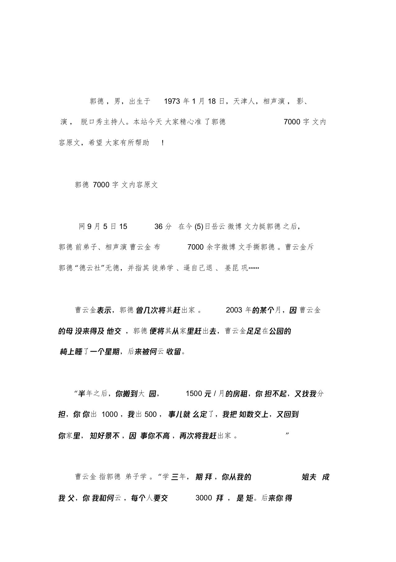 郭德纲7000字长文内容原文word版