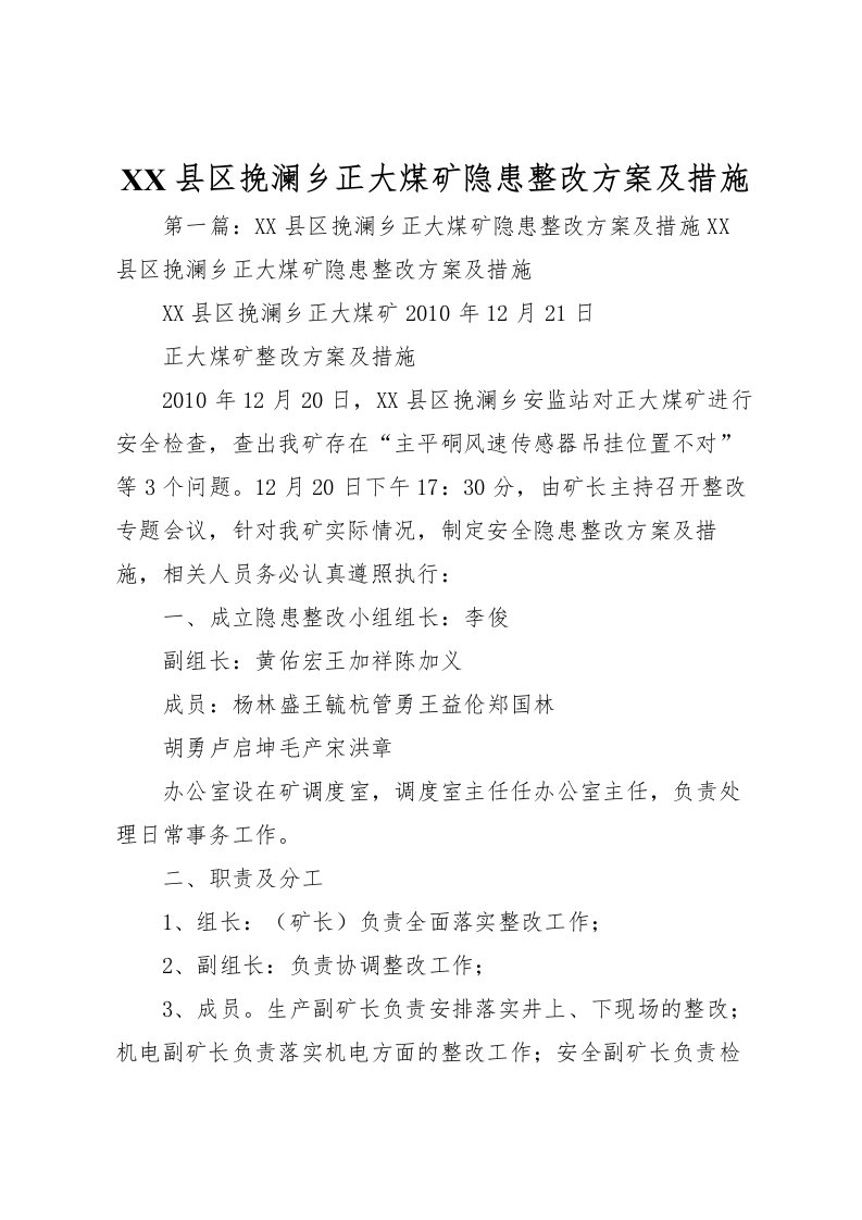 2022年县区挽澜乡正大煤矿隐患整改方案及措施