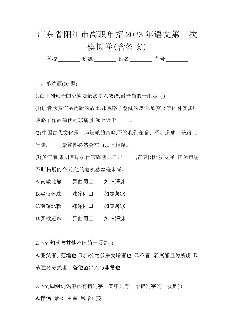 广东省阳江市高职单招2023年语文第一次模拟卷含答案