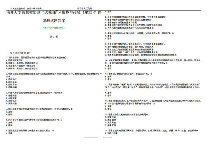 南开大学智慧树知到“选修课”《形势与政策(尔雅)》网课测试题答案5