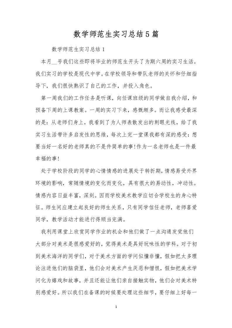 数学师范生实习总结5篇