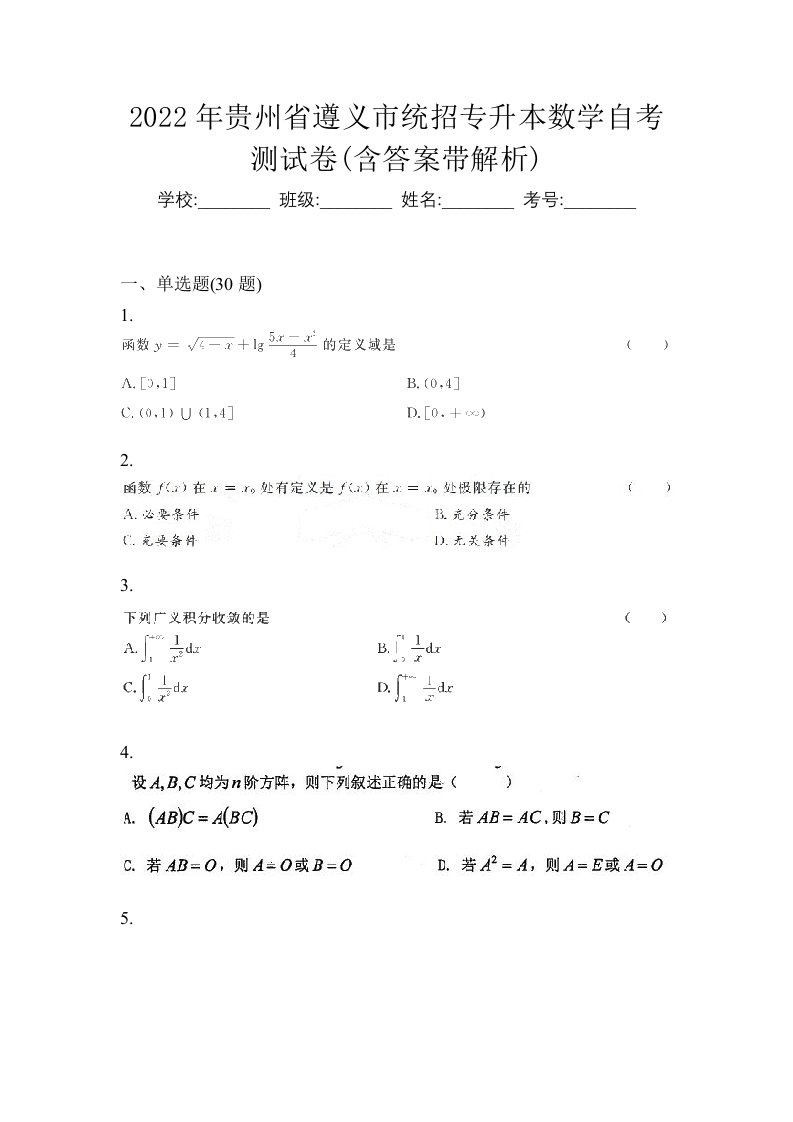 2022年贵州省遵义市统招专升本数学自考测试卷含答案带解析