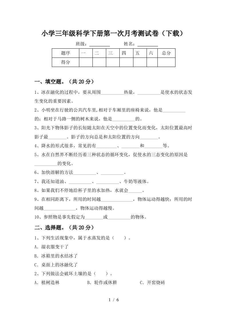 小学三年级科学下册第一次月考测试卷下载