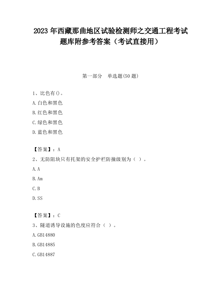 2023年西藏那曲地区试验检测师之交通工程考试题库附参考答案（考试直接用）