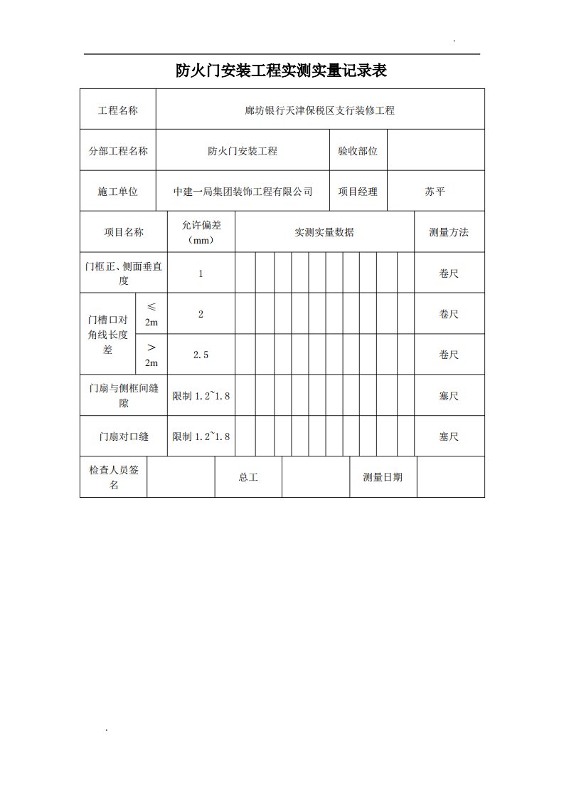 实测实量记录表