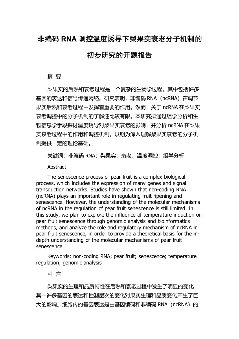 非编码RNA调控温度诱导下梨果实衰老分子机制的初步研究的开题报告