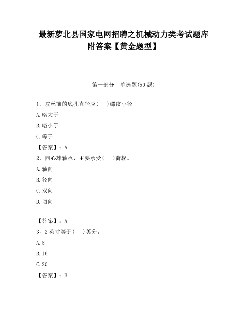 最新萝北县国家电网招聘之机械动力类考试题库附答案【黄金题型】