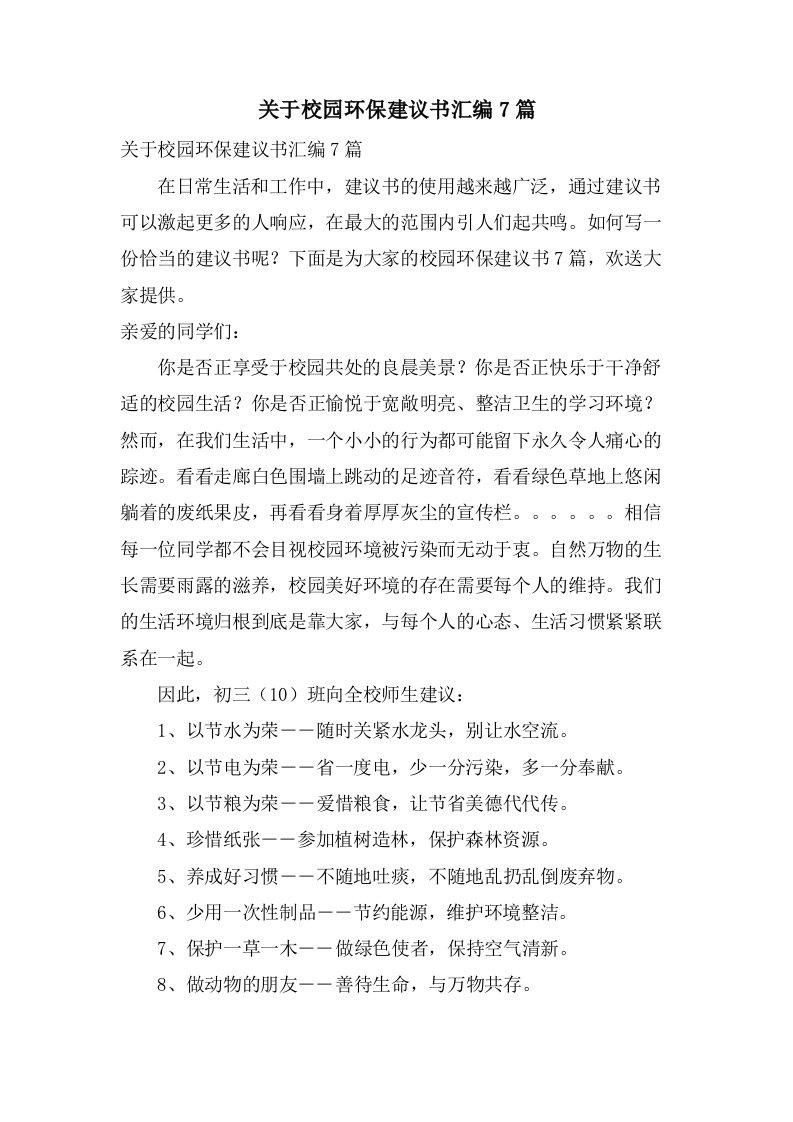 关于校园环保倡议书汇编7篇