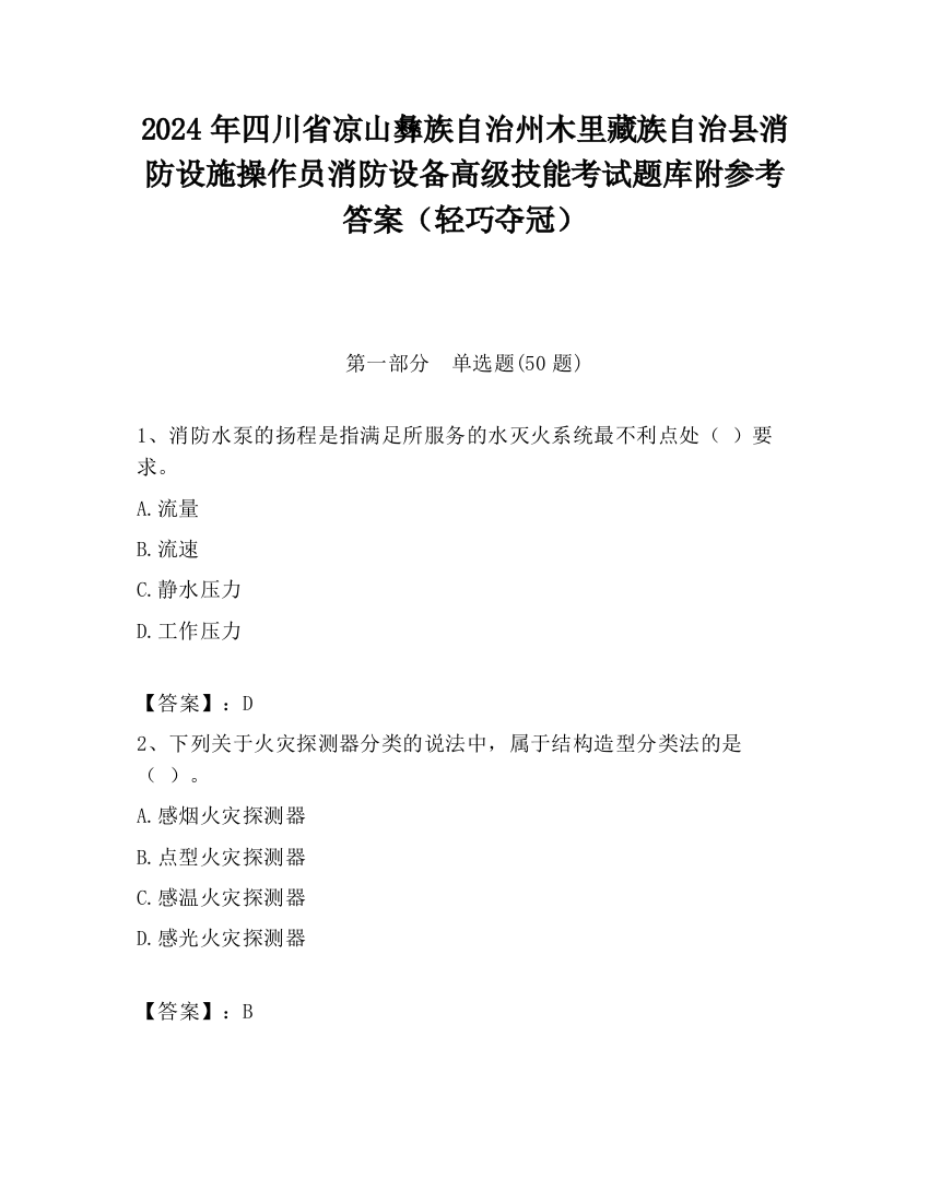 2024年四川省凉山彝族自治州木里藏族自治县消防设施操作员消防设备高级技能考试题库附参考答案（轻巧夺冠）