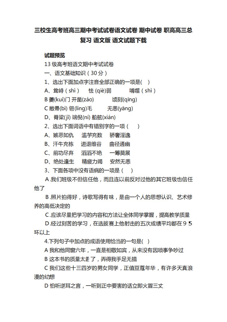 三校生高考班高三期中考试试卷语文试卷期中试卷职高高三总复习语文版语精品