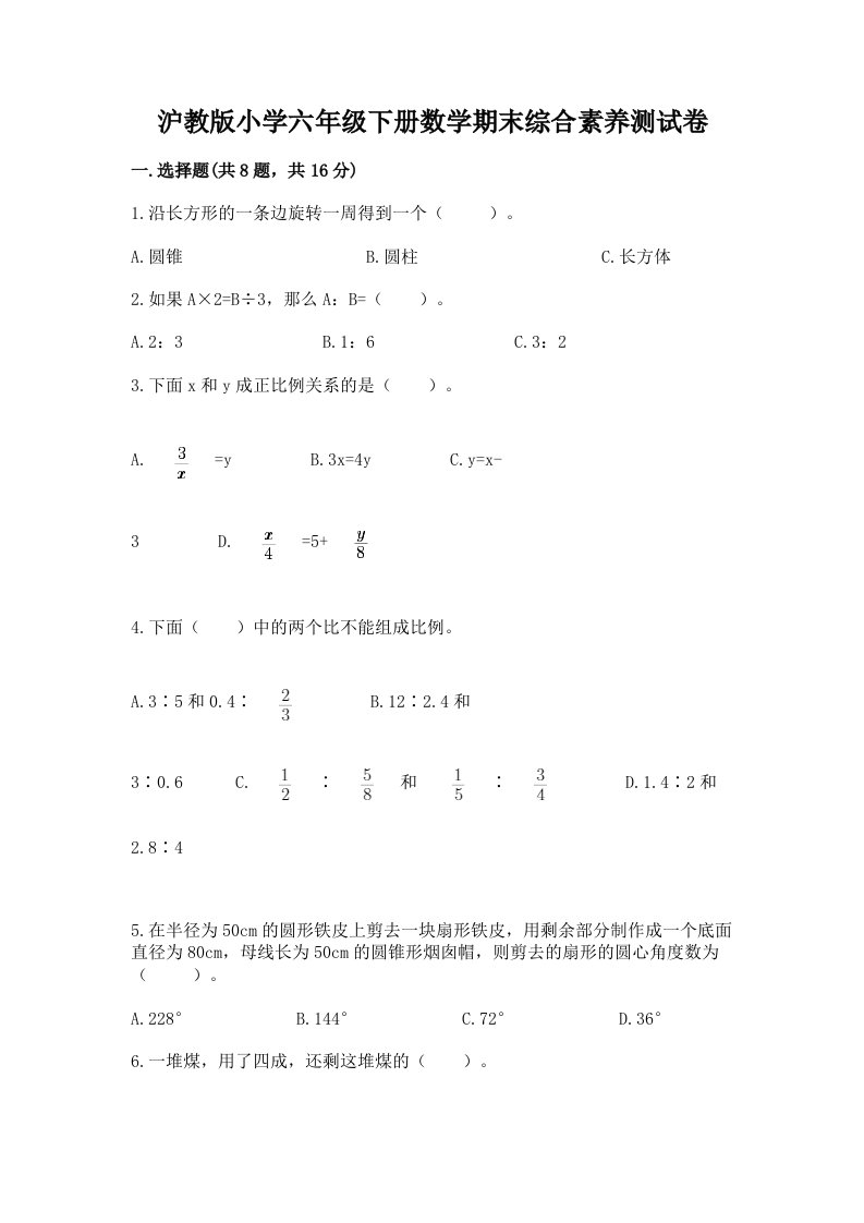 沪教版小学六年级下册数学期末综合素养测试卷含答案【轻巧夺冠】