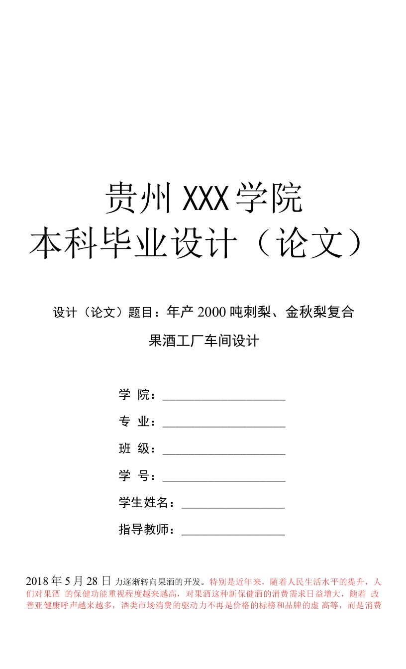 年产2000吨刺梨，金秋梨复合果酒工厂车间毕业设计