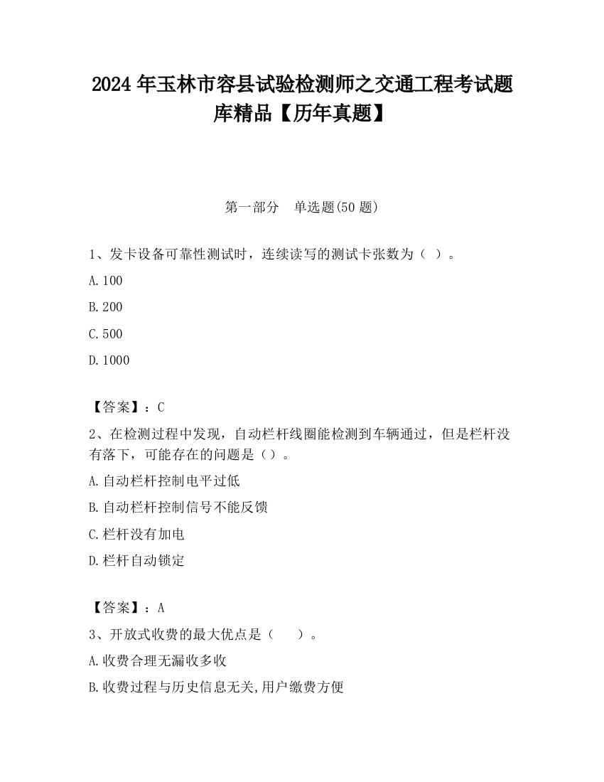 2024年玉林市容县试验检测师之交通工程考试题库精品【历年真题】