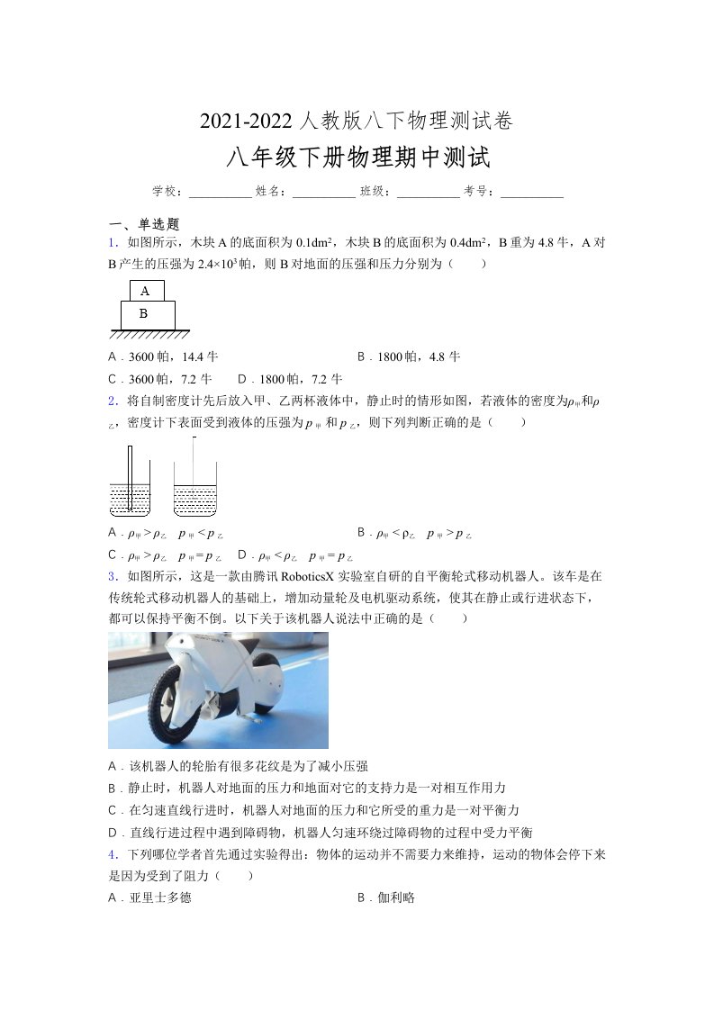 人教版初中八年级物理（下册）第一次期中考试