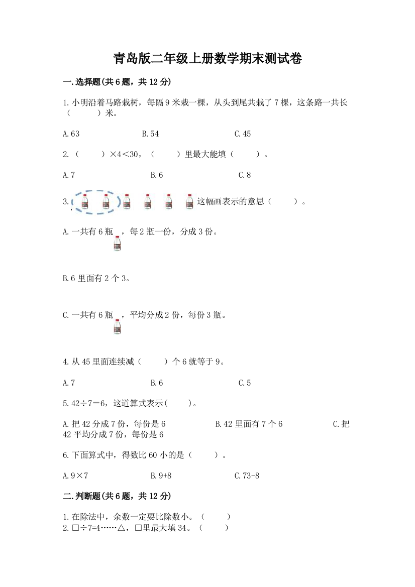 青岛版二年级上册数学期末测试卷精品（巩固）