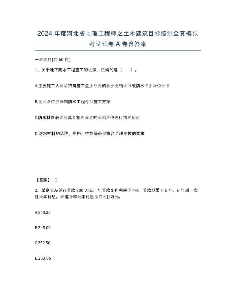 2024年度河北省监理工程师之土木建筑目标控制全真模拟考试试卷A卷含答案