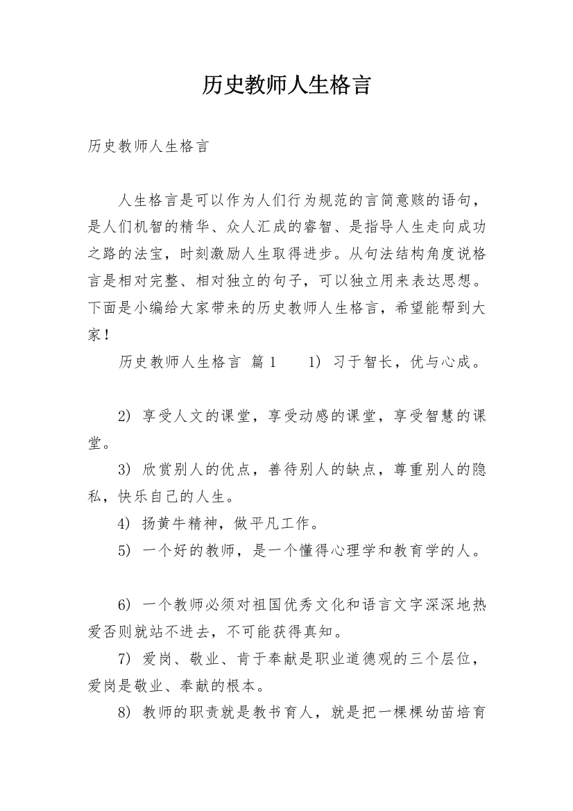 历史教师人生格言