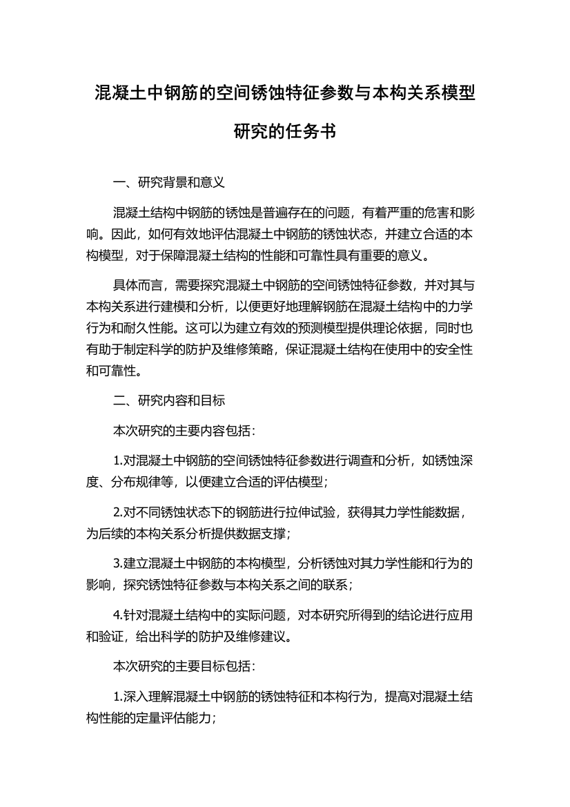 混凝土中钢筋的空间锈蚀特征参数与本构关系模型研究的任务书