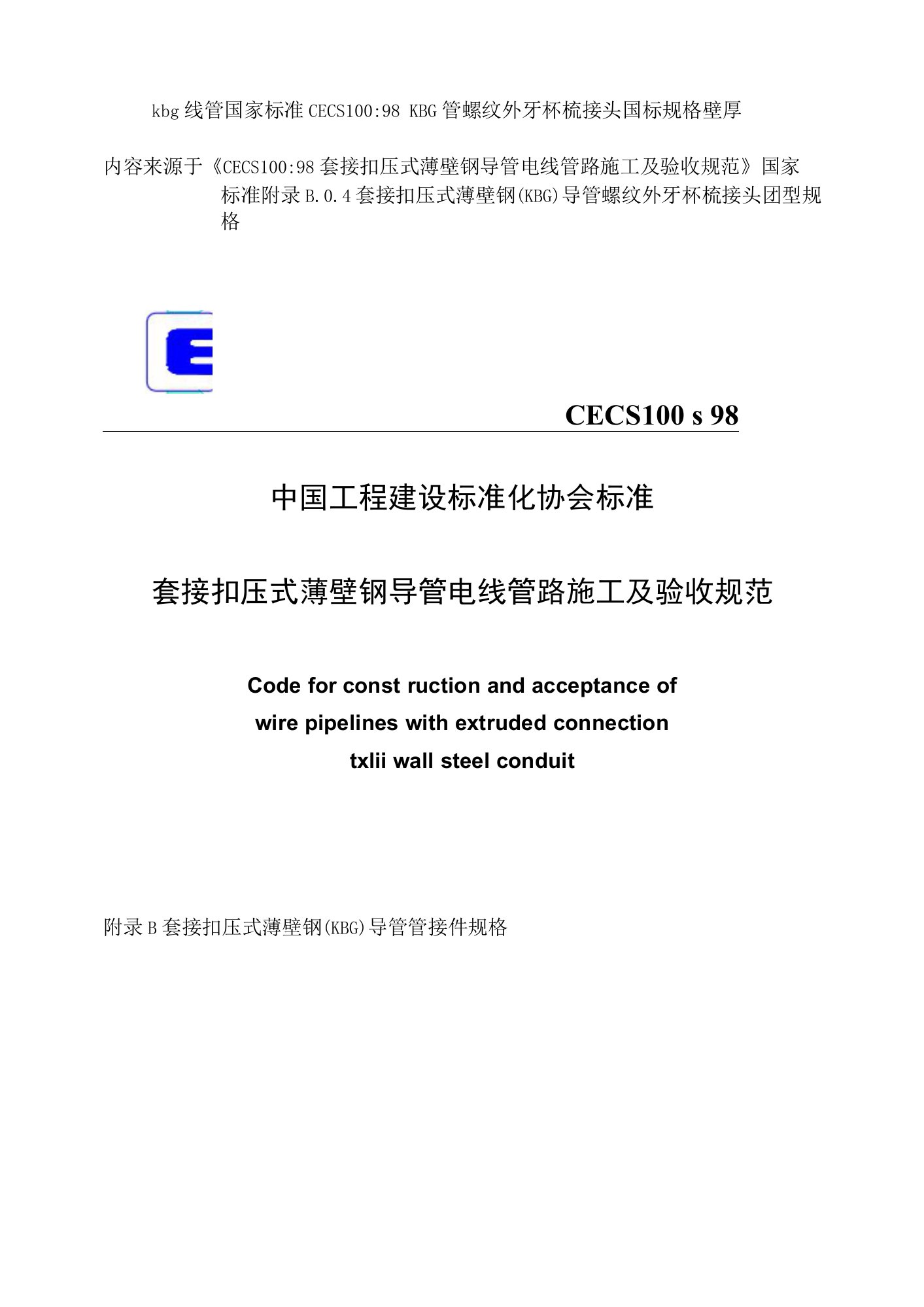 kbg线管国家标准CECS100-98