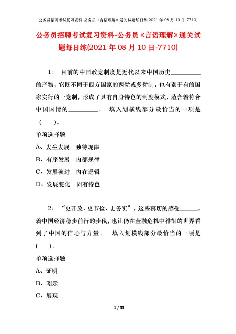 公务员招聘考试复习资料-公务员言语理解通关试题每日练2021年08月10日-7710