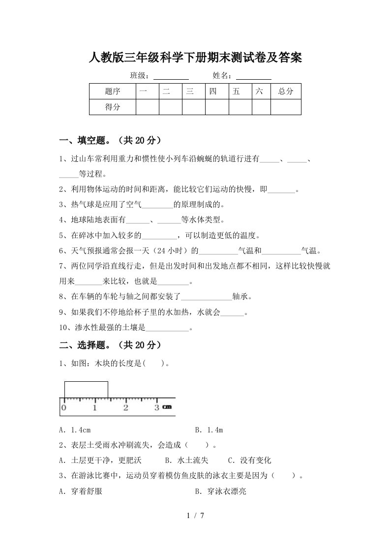 人教版三年级科学下册期末测试卷及答案